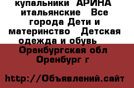 купальники “АРИНА“ итальянские - Все города Дети и материнство » Детская одежда и обувь   . Оренбургская обл.,Оренбург г.